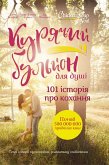 Курячий бульйон для душі. 101 історія про кохання (eBook, ePUB)