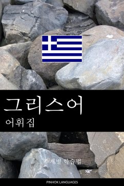 그리스어 어휘집 (eBook, ePUB) - Pinhok Languages