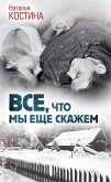 Все, что мы еще скажем (eBook, ePUB)