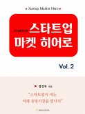 스타트업 마켓 히어로 vol.2 (eBook, ePUB)