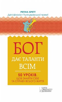 Бог дає таланти всім. 50 уроків, щоб знайти себе та справу всього життя (Bog daє talanti vsіm. 50 urokіv, shhob znajti sebe ta spravu vs'ogo zhittja) (eBook, ePUB) - Brett, Regіna