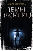 Темні таємниці (eBook, ePUB)