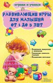Развивающие игры для малышей от 1 до 3 лет (Razvivajushhie igry dlja malyshej ot 1 do 3 let) (eBook, ePUB)