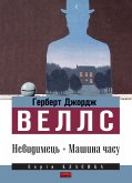 Невидимець. Машина часу (eBook, ePUB)