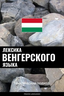 Лексика венгерского языка (eBook, ePUB) - Pinhok Languages