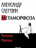 Метаморфоза - рассказы, новеллы (eBook, ePUB)