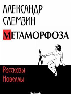 Метаморфоза - рассказы, новеллы (eBook, ePUB) - Слемзин, Александр