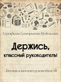 Держись, классный руководитель! (eBook, ePUB)