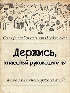 Cover Держись, классный руководитель! (eBook, ePUB)