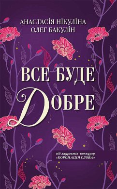 Все буде добре (eBook, ePUB) - Нікуліна, Анастасія