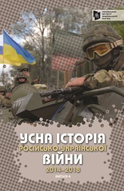 Усна історія російсько-української війни (2014-2018 роки). Випуск 4 (eBook, ePUB)