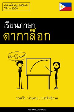 Cover เรียนภาษาตากาล็อก - รวดเร็ว / ง่ายดาย / ประสิทธิภาพ (eBook, ePUB)