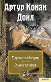 Маракотова бездна. Страна туманов (eBook, ePUB)