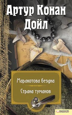 Маракотова бездна. Страна туманов (eBook, ePUB) - Конан Дойл, Артур