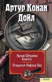 Архив Шерлока Холмса. Открытие Ралфза Хоу (eBook, ePUB)