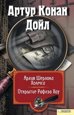 Архив Шерлока Холмса. Открытие Ралфза Хоу (eBook, ePUB) - Конан Дойл, Артур