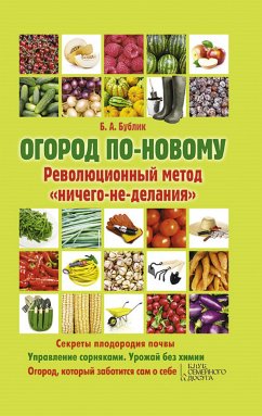 Огород по-новому. Революционный метод 