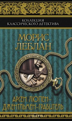 Арсен Люпен – джентльмен-грабитель (Arsen Ljupen – dzhentl'men-grabitel') (eBook, ePUB) - Leblan, Moris