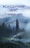 І прибуде суддя (І pribude suddja) (eBook, ePUB)