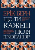 Що ти кажеш після привітання? Психологія людської долі (eBook, ePUB)