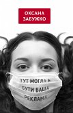 Тут могла б бути ваша реклама. Збірка (Tut mogla b buti vasha reklama. Zbіrka) (eBook, ePUB)