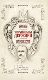 Українська Держава — жорсткі уроки. Павло Скоропадський. Погляд через 100 років (Ukraїns'ka Derzhava — zhorstkі uroki. Pavlo Skoropads'kij. Pogljad cherez 100 rokіv) (eBook, ePUB)