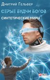 Серые будни богов - Синтетические миры (eBook, ePUB)