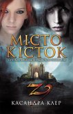 Місто кісток (Mіsto kіstok) (eBook, ePUB)