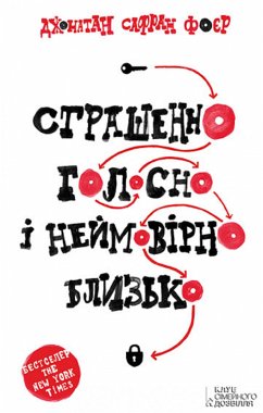 Страшенно голосно і неймовірно близько (eBook, ePUB) - Сафран Фоер, Джонатан