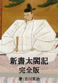 新書太閤記完全版 (eBook, ePUB)