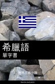 希臘語單字書 (eBook, ePUB)