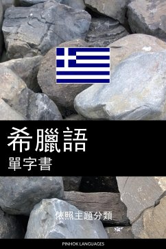 希臘語單字書 (eBook, ePUB) - Pinhok Languages