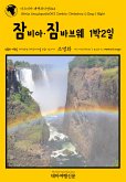 아프리카 대백과사전043 잠비아·짐바브웨 1박2일 인류의 기원을 여행하는 히치하이커를 위한 안내서 (eBook, ePUB)