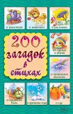 200 загадок в стихах (eBook, ePUB)