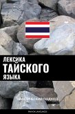 Лексика тайского языка (eBook, ePUB)