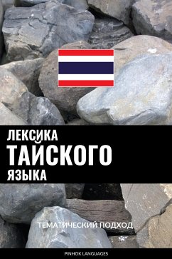 Лексика тайского языка (eBook, ePUB) - Pinhok Languages