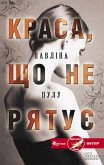 Краса, що не рятує (Krasa, shho ne rjatuє) (eBook, ePUB)