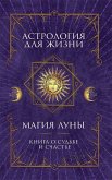 Астрология для жизни. Магия Луны (Astrologija dlja zhizni. Magija Luny) (eBook, ePUB)