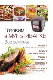 Готовим в мультиварке. Все режимы (Gotovim v mul'tivarke. Vse rezhimy) (eBook, ePUB)