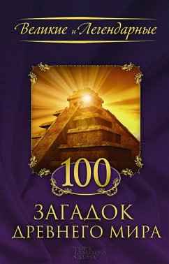 100 загадок древнего мира (100 zagadok drevnego mira) (eBook, ePUB) - FLC