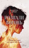 Розпали вогонь (eBook, ePUB)