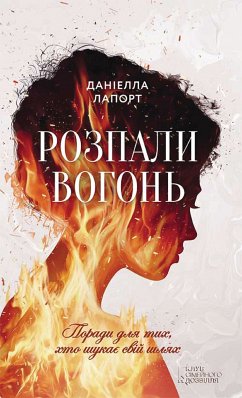 Розпали вогонь (eBook, ePUB) - ЛаПорт, Даніелла