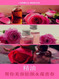 精油帮你美容驻颜永葆青春 (eBook, ePUB) - Ananieva, Lyudmila