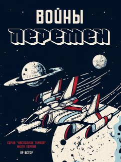 Войны перемен (eBook, ePUB) - Ветер, Яр