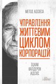 Управління життєвим циклом корпорацій (eBook, ePUB)