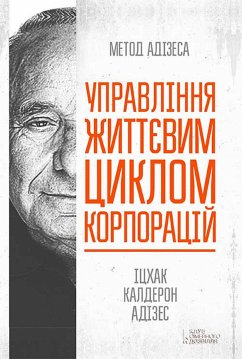 Управління життєвим циклом корпорацій (eBook, ePUB) - Калдерон, Ічак