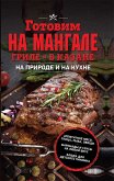 Готовим на мангале, гриле, в казане (eBook, ePUB)