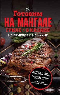 Готовим на мангале, гриле, в казане (eBook, ePUB) - Ol'ga KUZ''MINA