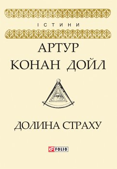 Долина страху (eBook, ePUB) - Дойл, Артур Конан