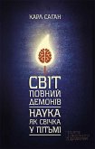 Світ, повний демонів. Наука, як свічка у пітьмі (Svіt, povnij demonіv. Nauka, jak svіchka u pіt'mі) (eBook, ePUB)